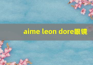 aime leon dore眼镜